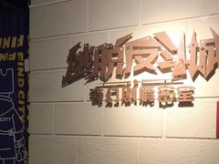 -逃脱反斗城沉浸剧情密室(北京路店)