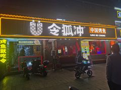 -令狐冲·炭烤活鱼(宝龙店)