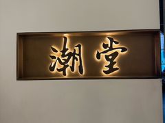 -潮堂 · 潮州菜(国贸商城店)