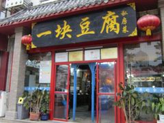 门面-一块豆腐(海滨中路店)