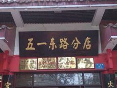 门面-火宫殿(五一大道分店)