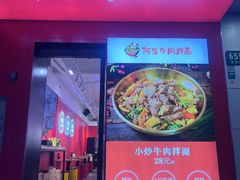 门面-阿当·小炒牛肉面(人广店)
