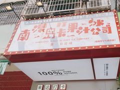 -南澳岛打卡果汁冰公司