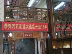 -若石足道SPA 连锁(丹东街店)