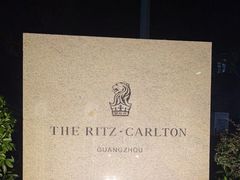 -广州富力丽思卡尔顿酒店