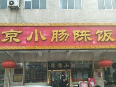 门面-北京小肠陈饭庄(方庄店)
