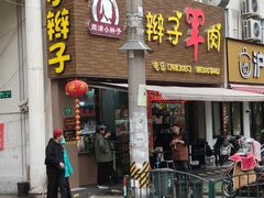 -小辫子羊肉面馆(周东店)