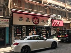 门面-华星冰室(湾仔店)