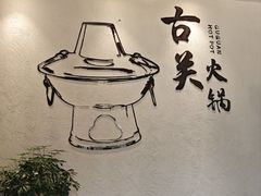 -古关火锅店(古北水镇景区店)