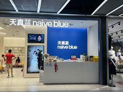 -天真蓝照相馆(五角场百联又一城店)