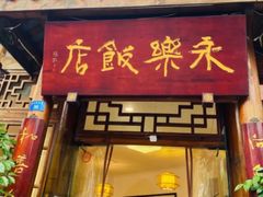 -永乐饭店