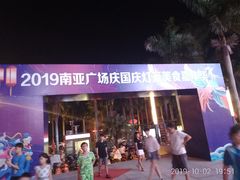 -南亚广场