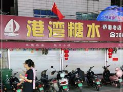 -港湾糖水