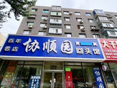 -协顺园回头馆(南顺城路店)