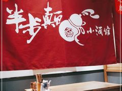 -先启半步颠小酒馆(常熟万达广场店)