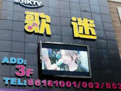 -歌迷量贩KTV(光彩市场店)