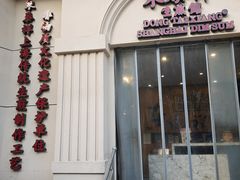 -东泰祥生煎馆(重庆北路店)