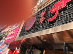 门面-百年尹氏汤包(湖南路狮子桥店)