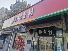 -北京稻香村(田村店)