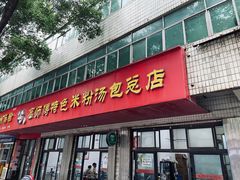 -高师傅特色米粉汤包(建设路店)