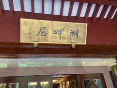 -湖畔居茶楼(湖滨店)