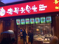 门面-老号尤兔头(西川店)