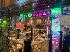 门面-椰夫人·养生椰子鸡(金沙洲永旺店)