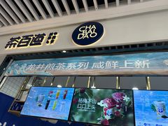 -茶百道(铜梁万达广场店)