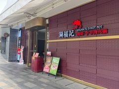 -涮福記·现切牛羊肉火锅(世纪汇店)