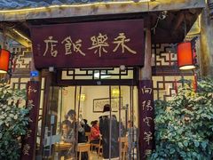 -永乐饭店