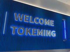 -克茗冰室(壹方天地店)