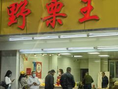 -阿男野栗王(金门路店)