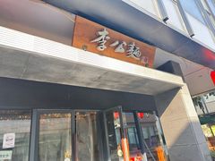 -李公面(星尚邻里店)