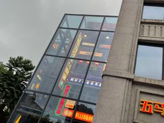 门面-五马集·海鲜·温州大牌档(黑金冠五马街十字路口店)