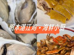 -明本湛江鸡•海鲜小厨(陈家祠店)