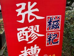 -张醪糟