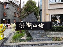 -徐家汇源景区-衡山坊