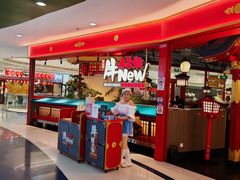 -牛New寿喜烧(中山公园龙之梦店)