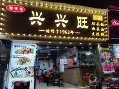 -兴兴旺·冬瓜盅·啫啫煲(西华路店)