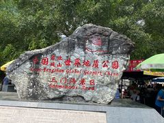 -三门海