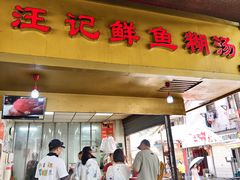 -汪记鲜鱼糊汤粉(沈阳路总店)