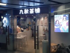 门面-九秋茶铺(三里屯店)