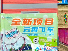 -温州乐园