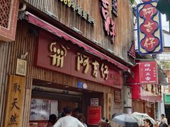 -阿吉仔(大元路店)