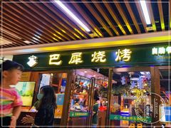 门面-巴犀烧烤(新崇光店)