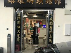 门面-路环码头面馆