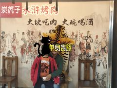 门面-炭虎子水浒烤肉(梦时代店)