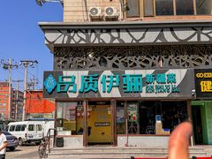 -品质伊骊新疆菜(紫金店)