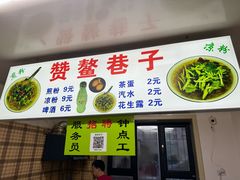 -赞鳌巷子煎粉(临江小区店)