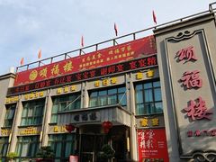 -颂福楼·南京菜(定淮门店)